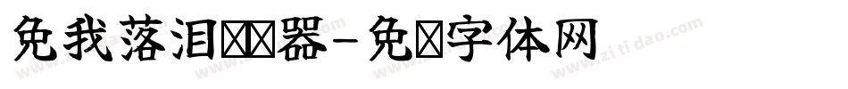 免我落泪转换器字体转换