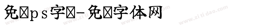 免费ps字库字体转换