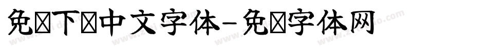 免费下载中文字体字体转换
