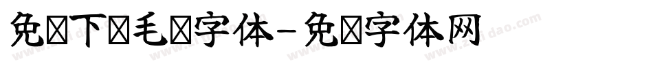 免费下载毛笔字体字体转换