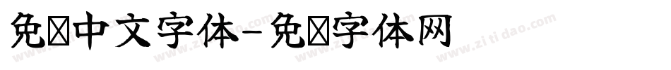 免费中文字体字体转换