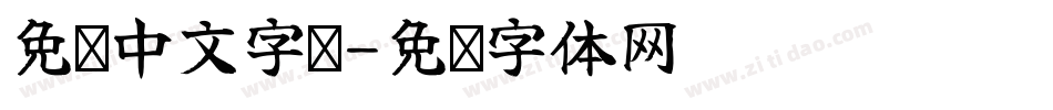 免费中文字库字体转换