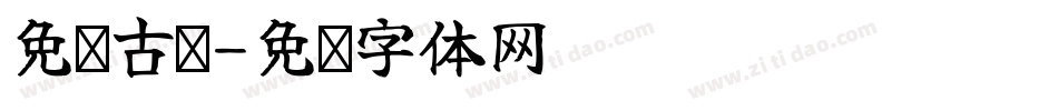 免费古风字体转换