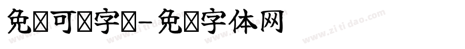 免费可爱字库字体转换