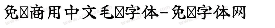 免费商用中文毛笔字体字体转换