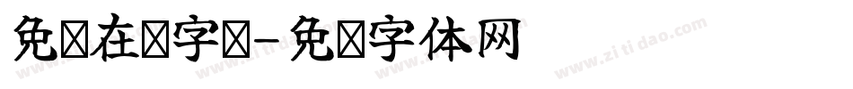 免费在线字库字体转换