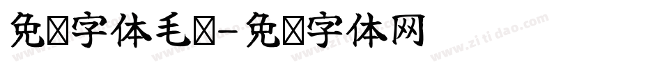 免费字体毛笔字体转换