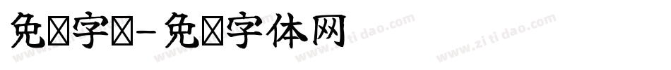 免费字库字体转换