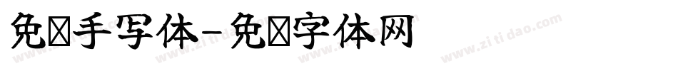免费手写体字体转换