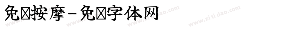 免费按摩字体转换