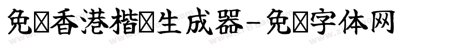 免费香港楷书生成器字体转换