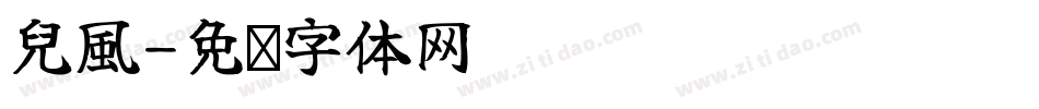 兒風字体转换