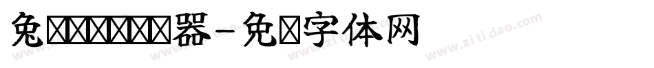 兔纸滚啊滚转换器字体转换