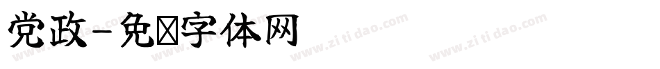 党政字体转换