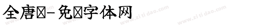 全唐诗字体转换