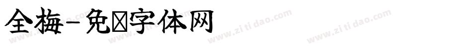 全梅字体转换
