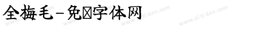 全梅毛字体转换