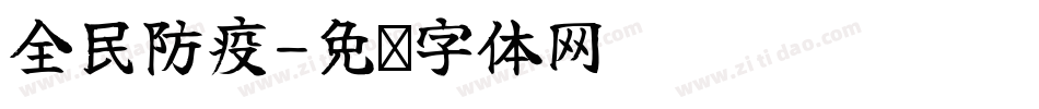 全民防疫字体转换