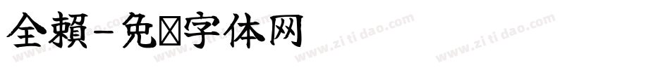 全賴字体转换