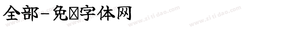 全部字体转换