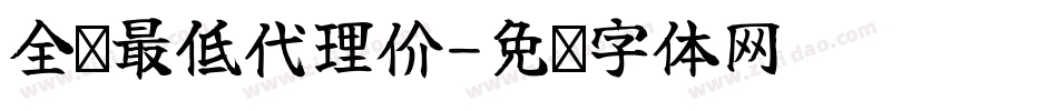 全马最低代理价字体转换