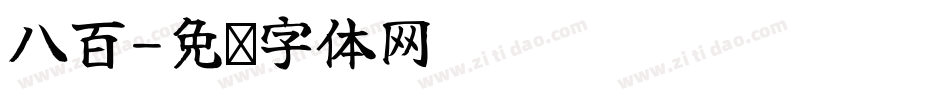 八百字体转换