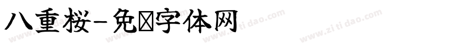 八重桜字体转换