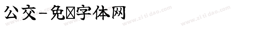 公交字体转换