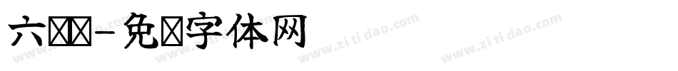 六线谱字体转换
