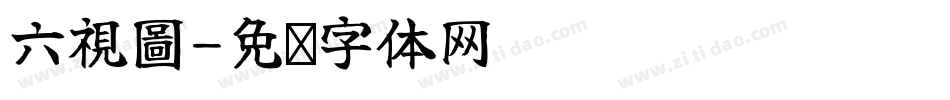六視圖字体转换