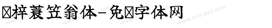 兰梓蓑笠翁体字体转换