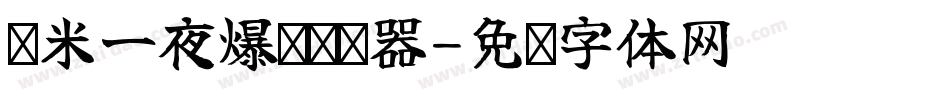 兰米一夜爆红转换器字体转换
