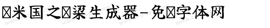 兰米国之栋梁生成器字体转换