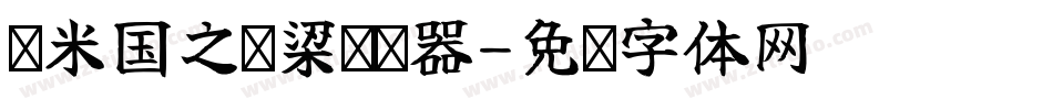 兰米国之栋梁转换器字体转换