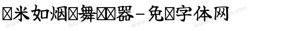 兰米如烟轻舞转换器字体转换