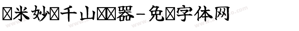 兰米妙笔千山转换器字体转换