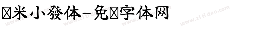 兰米小發体字体转换