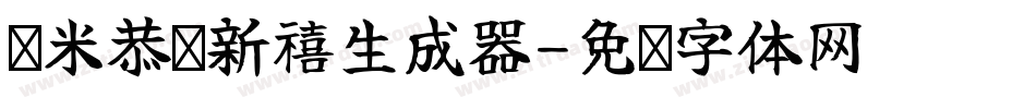 兰米恭贺新禧生成器字体转换