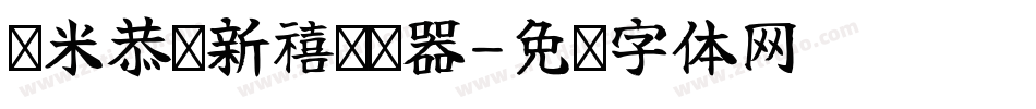兰米恭贺新禧转换器字体转换