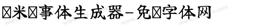 兰米执事体生成器字体转换
