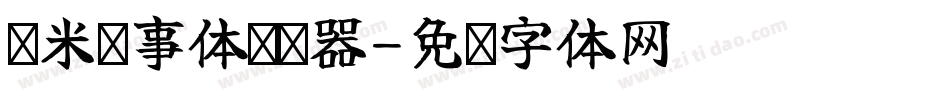 兰米执事体转换器字体转换