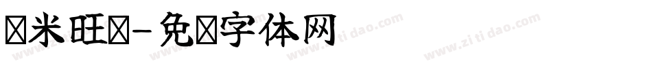 兰米旺你字体转换