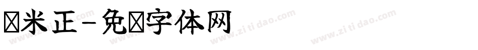 兰米正字体转换