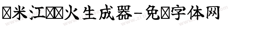 兰米江枫渔火生成器字体转换