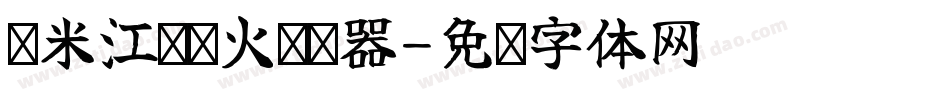 兰米江枫渔火转换器字体转换