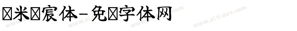 兰米爱宸体字体转换