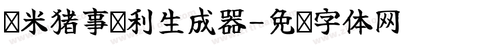 兰米猪事顺利生成器字体转换