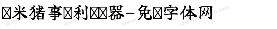 兰米猪事顺利转换器字体转换