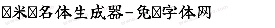 兰米璐名体生成器字体转换