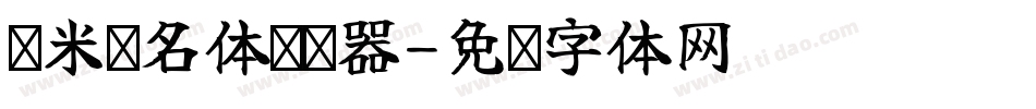 兰米璐名体转换器字体转换